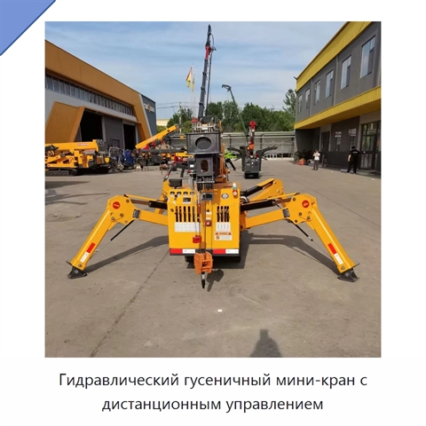 Гидравлический гусеничный мини-кран с дистанционным управлением