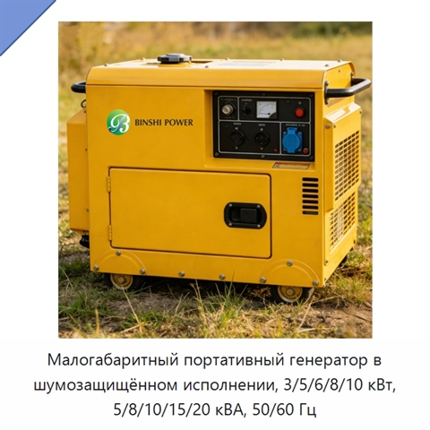 Малогабаритный портативный генератор в шумозащищённом исполнении, 3/5/6/8/10 кВт, 5/8/10/15/20 кВА, 50/60 Гц