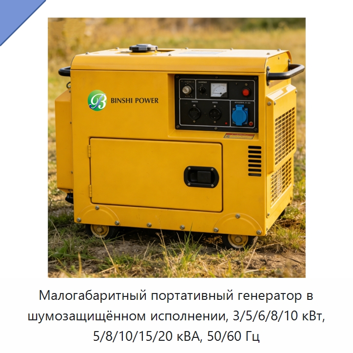 Малогабаритный портативный генератор в шумозащищённом исполнении, 3/5/6/8/10 кВт, 5/8/10/15/20 кВА, 50/60 Гц — Дизельные генераторы