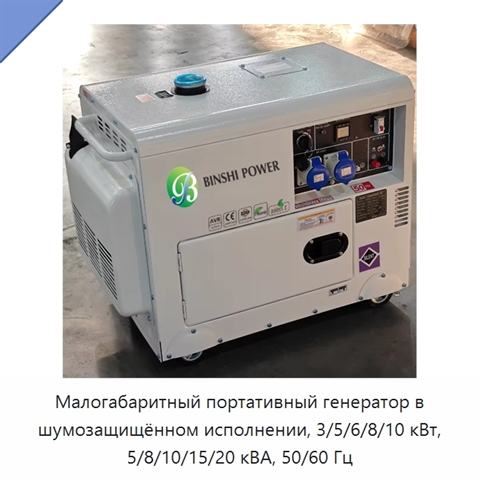 Малогабаритный портативный генератор в шумозащищённом исполнении, 3/5/6/8/10 кВт, 5/8/10/15/20 кВА, 50/60 Гц