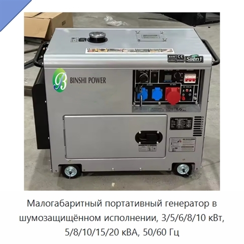 Малогабаритный портативный генератор в шумозащищённом исполнении, 3/5/6/8/10 кВт, 5/8/10/15/20 кВА, 50/60 Гц
