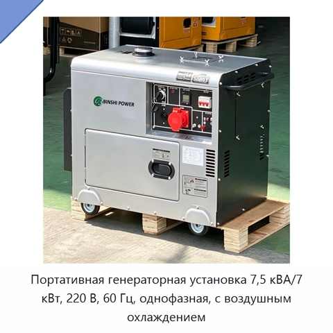 Портативная генераторная установка 7,5 кВА/7 кВт, 220 В, 60 Гц, однофазная, с воздушным охлаждением