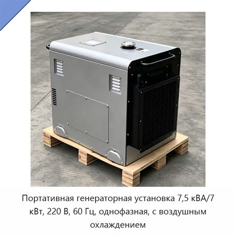 Портативная генераторная установка 7,5 кВА/7 кВт, 220 В, 60 Гц, однофазная, с воздушным охлаждением