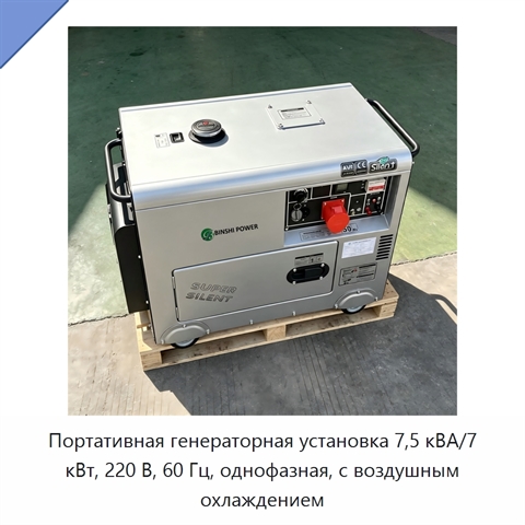 Портативная генераторная установка 7,5 кВА/7 кВт, 220 В, 60 Гц, однофазная, с воздушным охлаждением