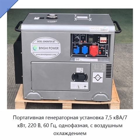 Портативная генераторная установка 7,5 кВА/7 кВт, 220 В, 60 Гц, однофазная, с воздушным охлаждением