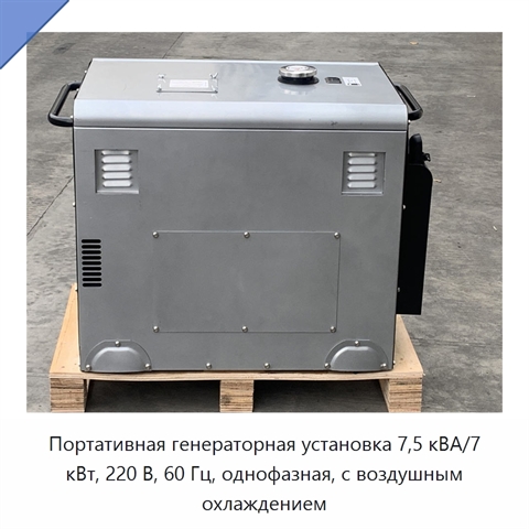 Портативная генераторная установка 7,5 кВА/7 кВт, 220 В, 60 Гц, однофазная, с воздушным охлаждением