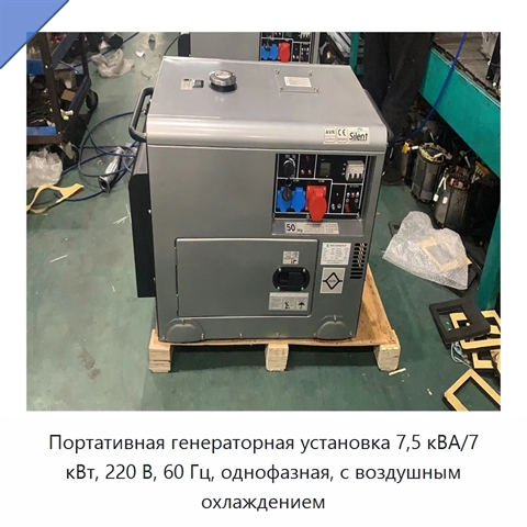 Портативная генераторная установка 7,5 кВА/7 кВт, 220 В, 60 Гц, однофазная, с воздушным охлаждением
