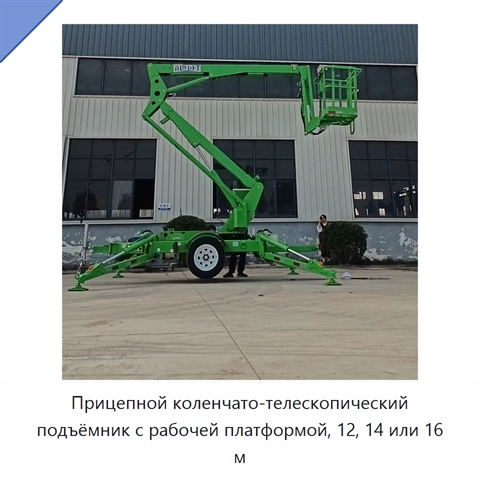 Прицепной коленчато-телескопический подъёмник с рабочей платформой, 12, 14 или 16 м