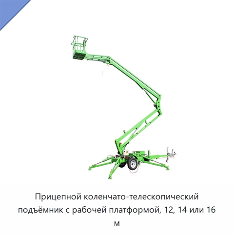 Прицепной коленчато-телескопический подъёмник с рабочей платформой, 12, 14 или 16 м
