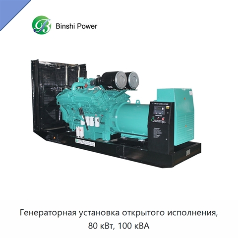 Генераторная установка открытого исполнения, 80 кВт, 100 кВА