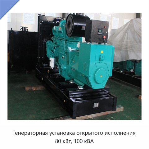 Генераторная установка открытого исполнения, 80 кВт, 100 кВА