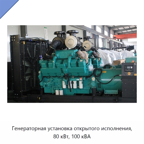 Генераторная установка открытого исполнения, 80 кВт, 100 кВА