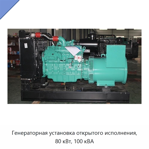 Генераторная установка открытого исполнения, 80 кВт, 100 кВА
