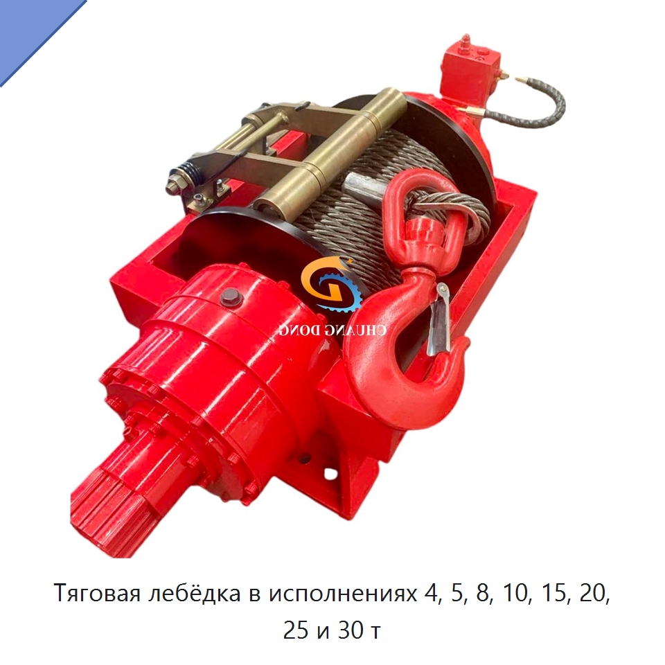 Тяговая лебёдка в исполнениях 4, 5, 8, 10, 15, 20, 25 и 30 т — Гидравлические лебедки