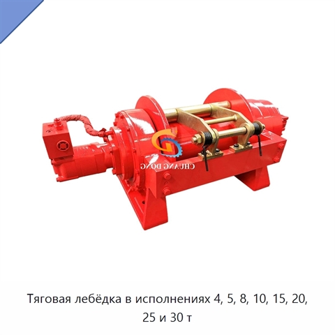 Тяговая лебёдка в исполнениях 4, 5, 8, 10, 15, 20, 25 и 30 т