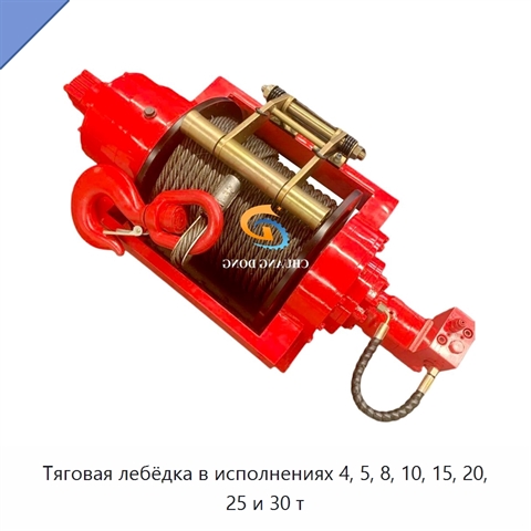 Тяговая лебёдка в исполнениях 4, 5, 8, 10, 15, 20, 25 и 30 т