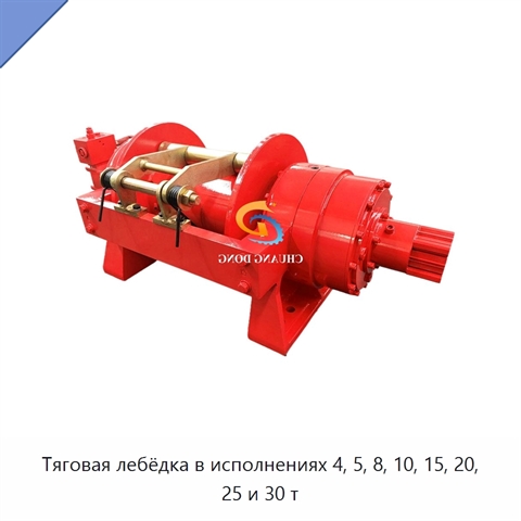 Тяговая лебёдка в исполнениях 4, 5, 8, 10, 15, 20, 25 и 30 т