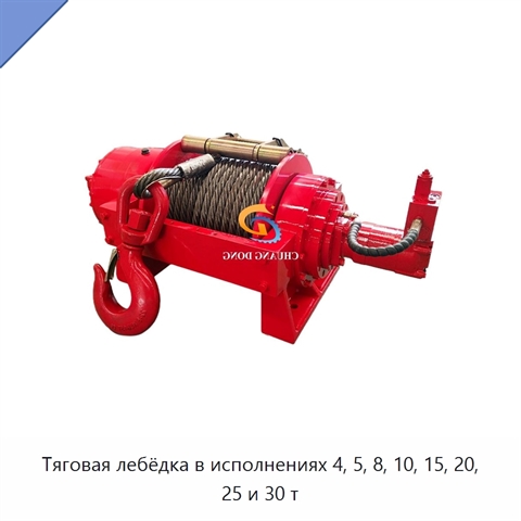 Тяговая лебёдка в исполнениях 4, 5, 8, 10, 15, 20, 25 и 30 т