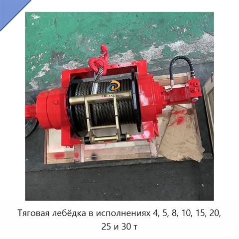 Тяговая лебёдка в исполнениях 4, 5, 8, 10, 15, 20, 25 и 30 т
