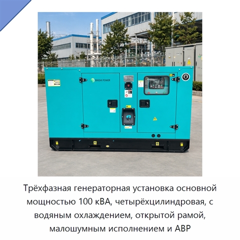Трёхфазная генераторная установка основной мощностью 100 кВА, четырёхцилиндровая, с водяным охлаждением, открытой рамой, малошумным исполнением и АВР