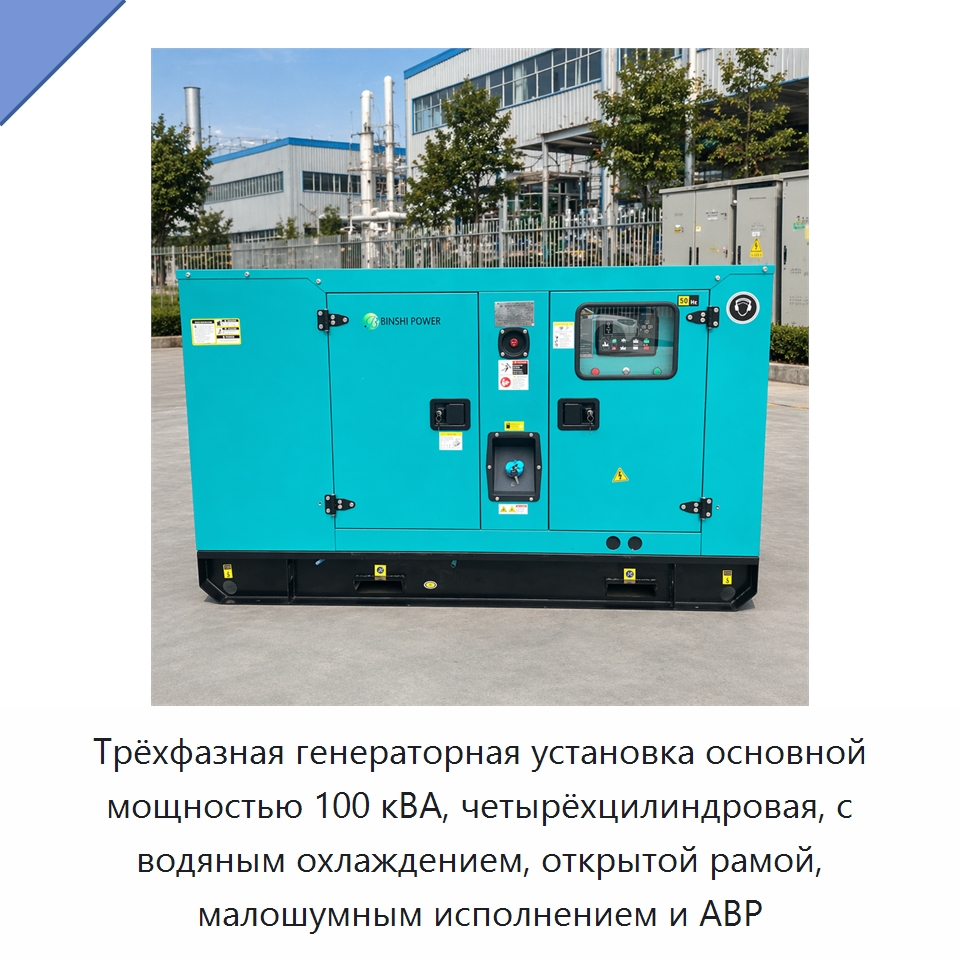 Трёхфазная генераторная установка основной мощностью 100 кВА, четырёхцилиндровая, с водяным охлаждением, открытой рамой, малошумным исполнением и АВР — Дизельные генераторы