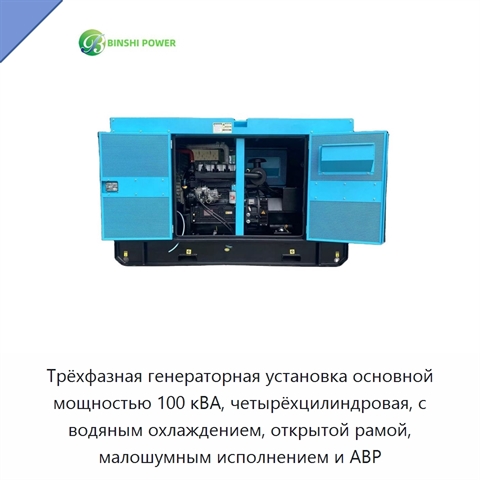 Трёхфазная генераторная установка основной мощностью 100 кВА, четырёхцилиндровая, с водяным охлаждением, открытой рамой, малошумным исполнением и АВР