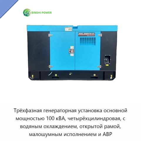 Трёхфазная генераторная установка основной мощностью 100 кВА, четырёхцилиндровая, с водяным охлаждением, открытой рамой, малошумным исполнением и АВР