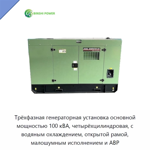 Трёхфазная генераторная установка основной мощностью 100 кВА, четырёхцилиндровая, с водяным охлаждением, открытой рамой, малошумным исполнением и АВР
