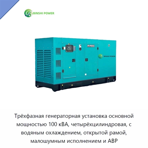 Трёхфазная генераторная установка основной мощностью 100 кВА, четырёхцилиндровая, с водяным охлаждением, открытой рамой, малошумным исполнением и АВР