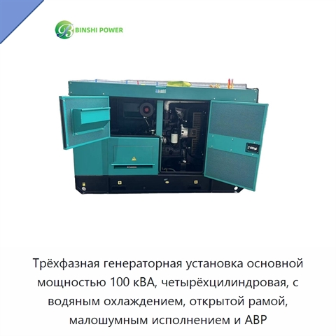 Трёхфазная генераторная установка основной мощностью 100 кВА, четырёхцилиндровая, с водяным охлаждением, открытой рамой, малошумным исполнением и АВР