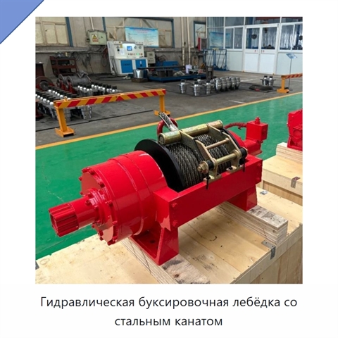 Гидравлическая буксировочная лебёдка со стальным канатом