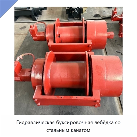 Гидравлическая буксировочная лебёдка со стальным канатом
