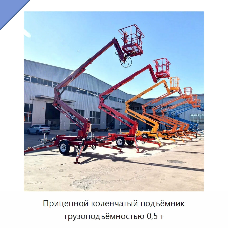 Прицепной коленчатый подъёмник грузоподъёмностью 0,5 т — Подъемные столы