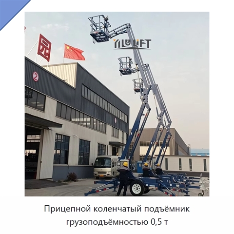 Прицепной коленчатый подъёмник грузоподъёмностью 0,5 т