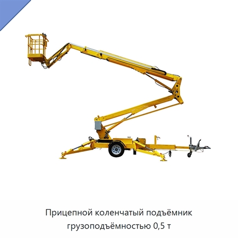 Прицепной коленчатый подъёмник грузоподъёмностью 0,5 т