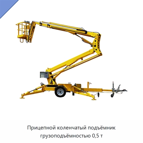 Прицепной коленчатый подъёмник грузоподъёмностью 0,5 т