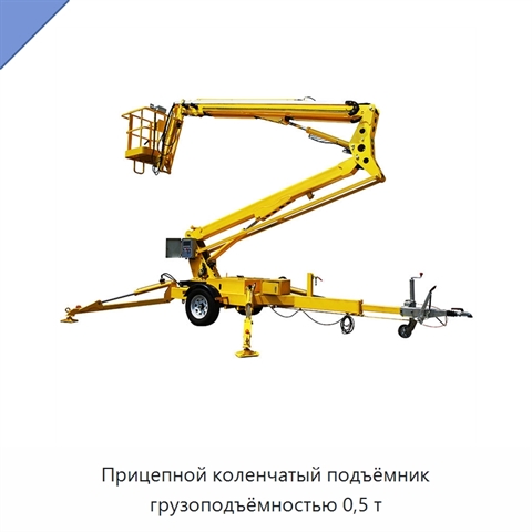 Прицепной коленчатый подъёмник грузоподъёмностью 0,5 т