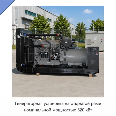 Генераторная установка на открытой раме номинальной мощностью 520 кВт