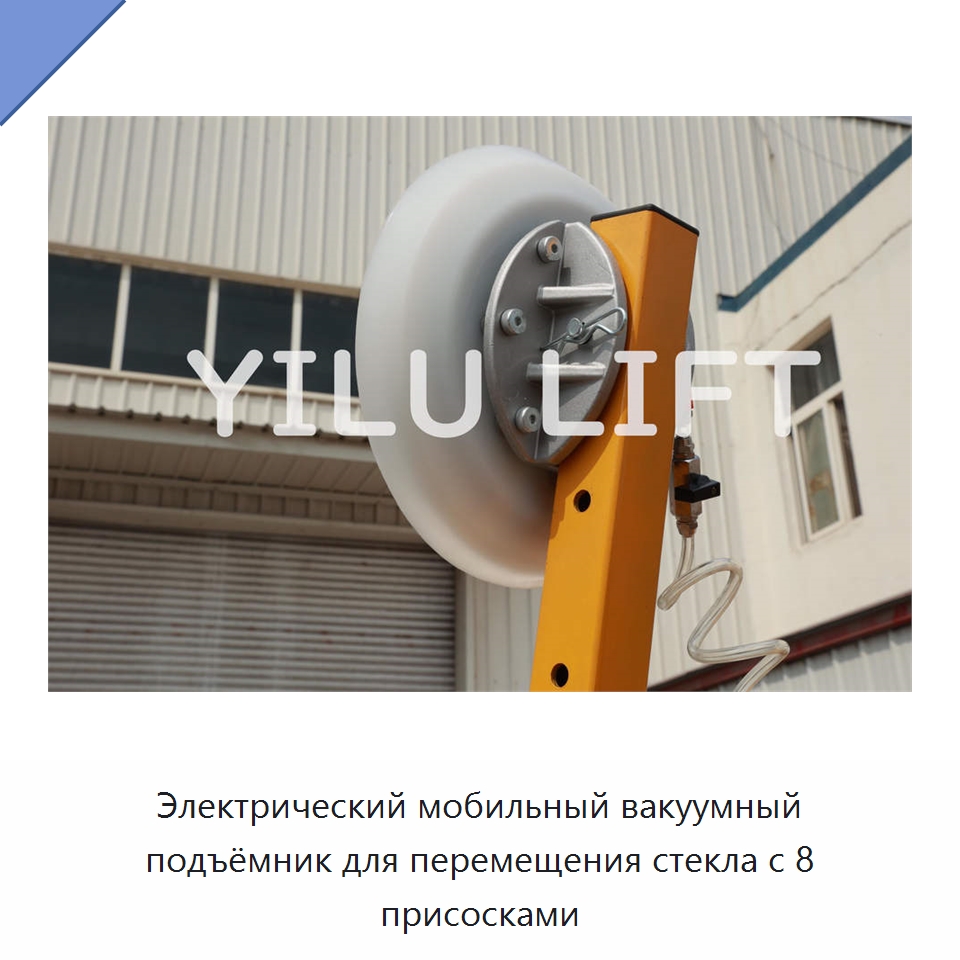 Электрический мобильный вакуумный подъёмник для перемещения стекла с 8 присосками — Вакуумные грузозахваты