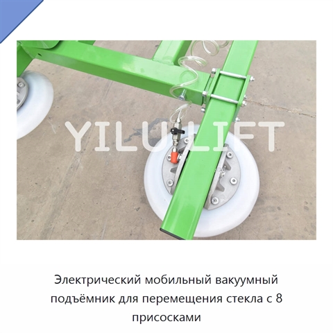 Электрический мобильный вакуумный подъёмник для перемещения стекла с 8 присосками