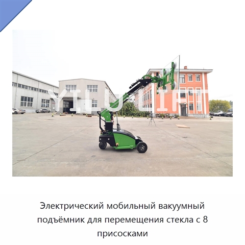 Электрический мобильный вакуумный подъёмник для перемещения стекла с 8 присосками