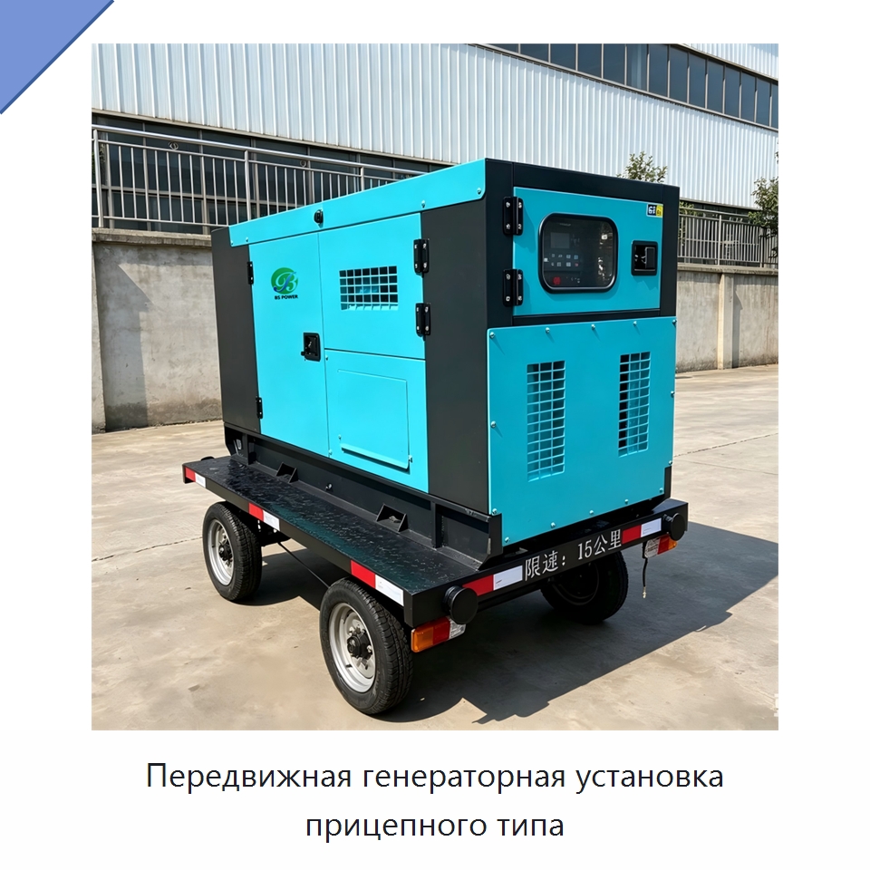 Передвижная генераторная установка прицепного типа — Дизельные генераторы