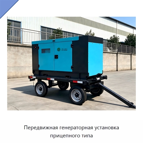 Передвижная генераторная установка прицепного типа