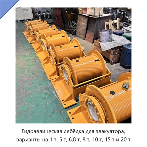Гидравлическая лебёдка для эвакуатора, варианты на 1 т, 5 т, 6,8 т, 8 т, 10 т, 15 т и 20 т
