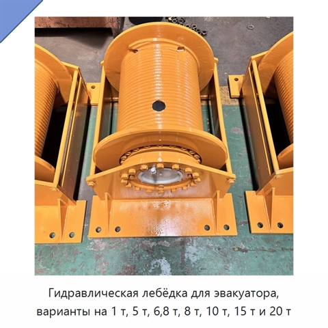 Гидравлическая лебёдка для эвакуатора, варианты на 1 т, 5 т, 6,8 т, 8 т, 10 т, 15 т и 20 т