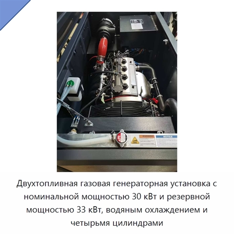 Двухтопливная газовая генераторная установка с номинальной мощностью 30 кВт и резервной мощностью 33 кВт, водяным охлаждением и четырьмя цилиндрами