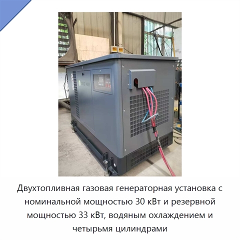 Двухтопливная газовая генераторная установка с номинальной мощностью 30 кВт и резервной мощностью 33 кВт, водяным охлаждением и четырьмя цилиндрами