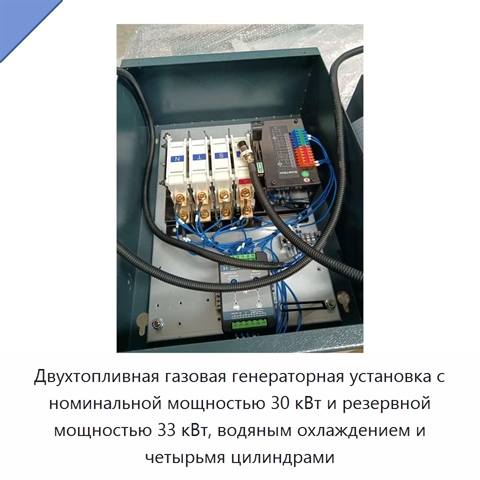 Двухтопливная газовая генераторная установка с номинальной мощностью 30 кВт и резервной мощностью 33 кВт, водяным охлаждением и четырьмя цилиндрами