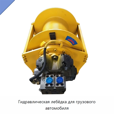 Гидравлическая лебёдка для грузового автомобиля