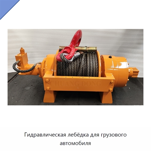 Гидравлическая лебёдка для грузового автомобиля
